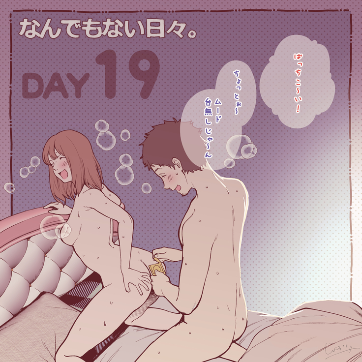 彼と彼女のなんでもない日々。Day1-30