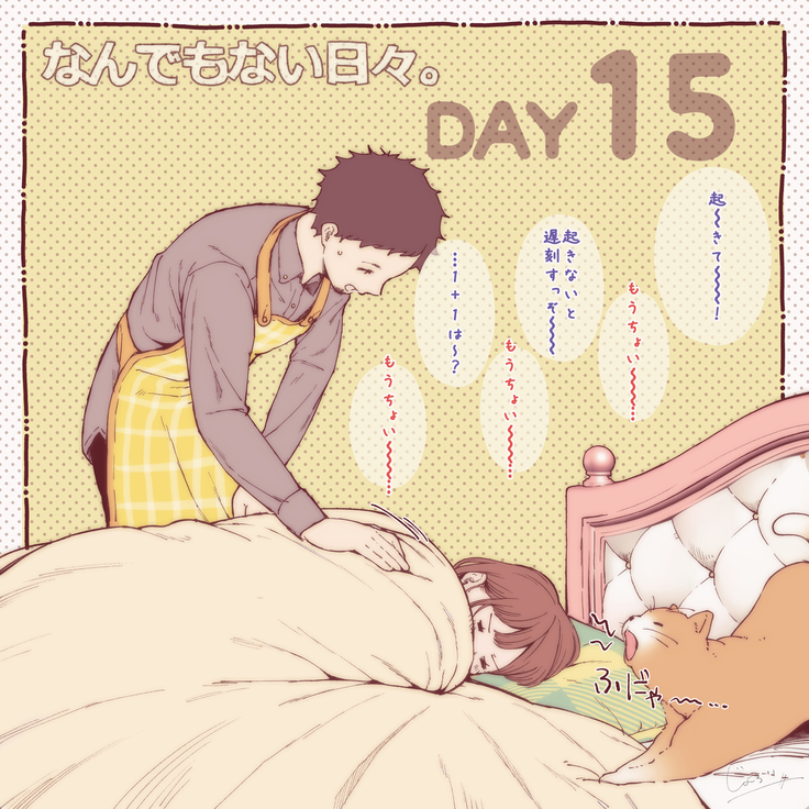 彼と彼女のなんでもない日々。Day1-30