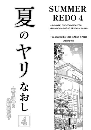 Natsu no Yari Naoshi 4 -Natsu to Inaka to Osananajimi no Haha- - Page 4