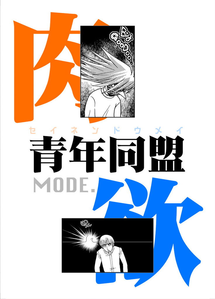 青年同盟MODE.肉欲