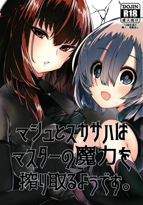 マシュとスカサハはマスターの魔力を搾り取るようです。