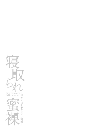 Netoraremitsuhadako Asedakukyonyuu v Tawaman Waifu Page #107