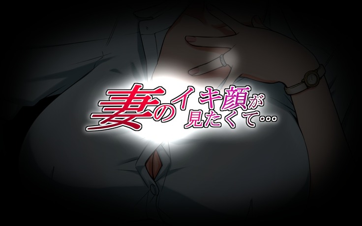 妻のイキ顔が見たくて... 第1-2話