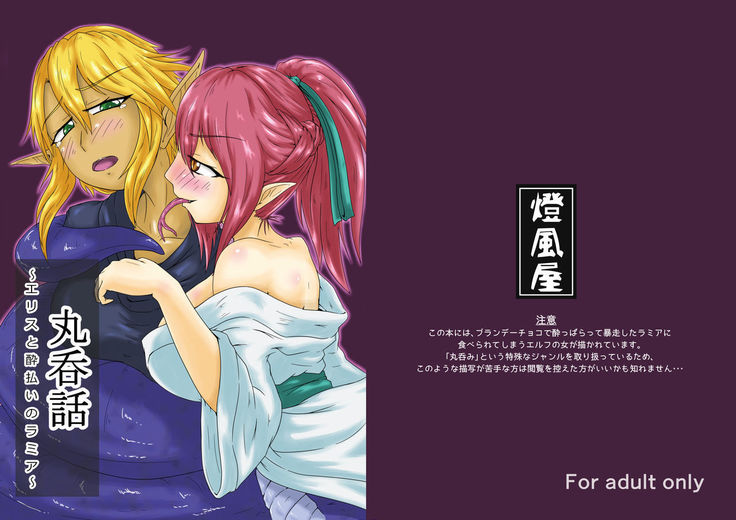 Marunomi Hanashi ~ Ellis to Yopparai no Lamia ~