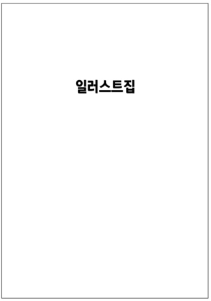 Uchi ni Kuru? | 우리집에 올래? Page #13