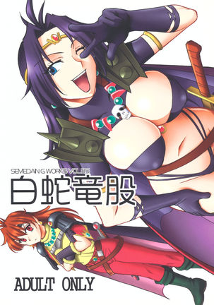 SEMEDAIN G WORKS Vol. 35 - Shirohebi Dora Mata | The White Serpent and the Dragon Crotch - Page 1