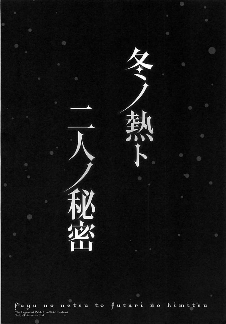 Fuyu no Netsu to Futari no Himitsu