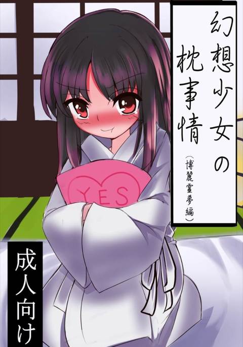 Gensou Shoujo no Makura Jijou - Hakurei Reimu Hen