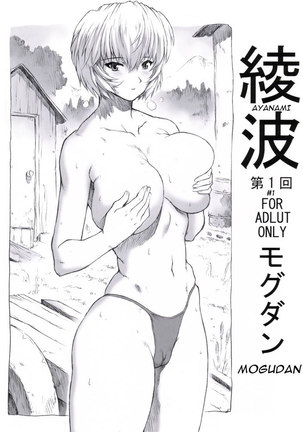 Mogudan Ayanami Dai 1 Kai - Page 1