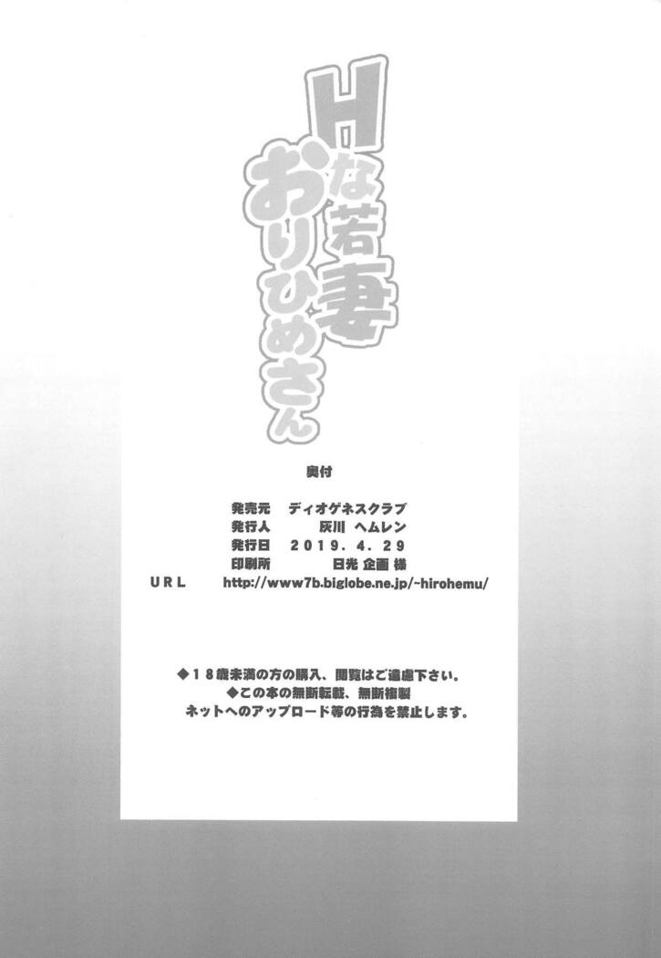 BRICOLA 7 H na Wakazuma Orihime-san