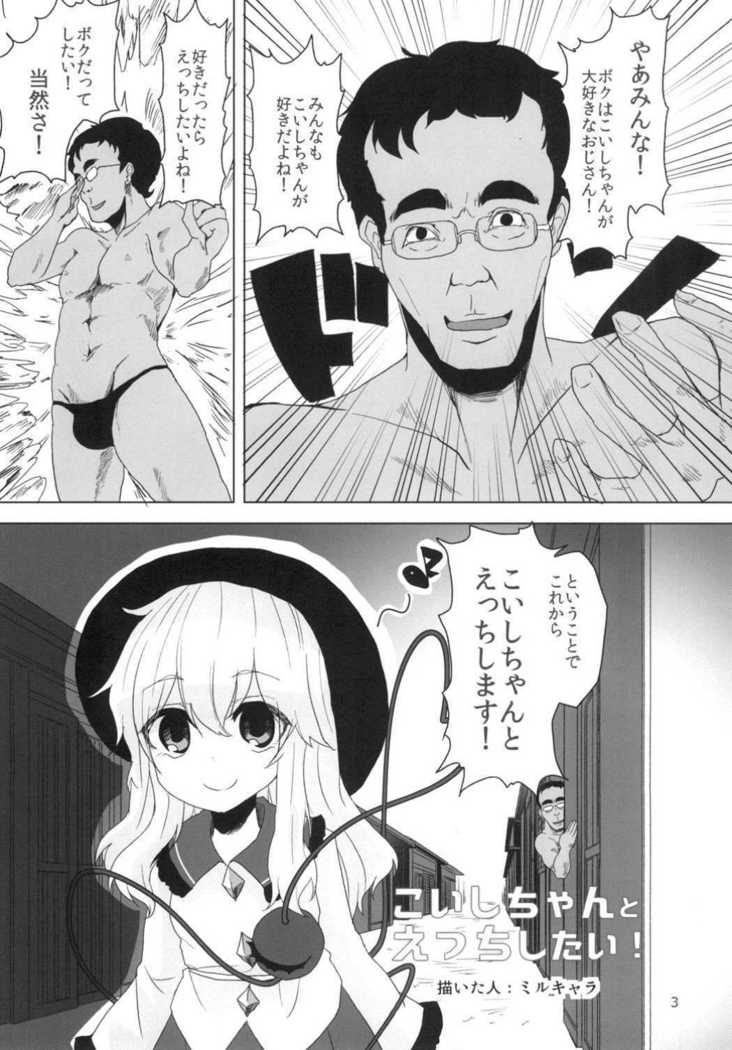 こいしちゃんとえっちしたい！