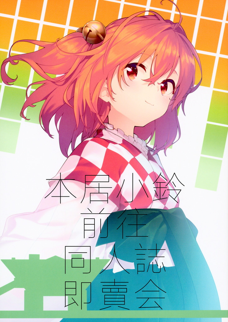 Motoori Kosuzu Doujinshi Sokubaikai ni Iku