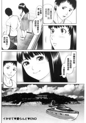 イかせて♥愛らんど♥ 讓我高潮 愛慾小島 Page #186