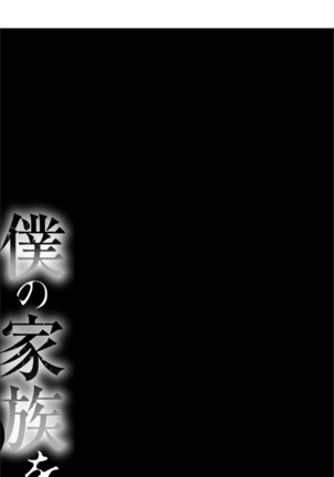 Boku no Kazoku o Sarashimasu+ Tokuten Page #110
