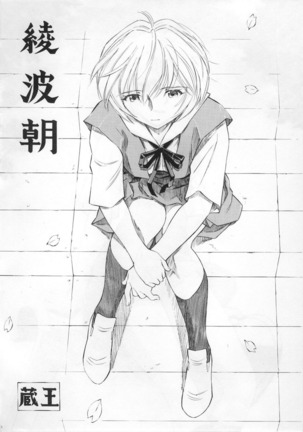 (COMIC1☆5) [Studio Wallaby (Kura Oh)]  Ayanami - Asa Hiru Yoru - Shin (Neon Genesis Evangelion)