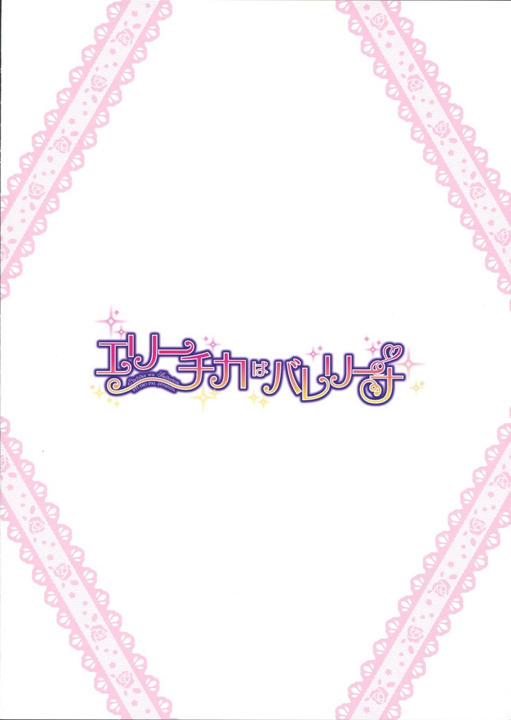 Erichika wa Ballerina