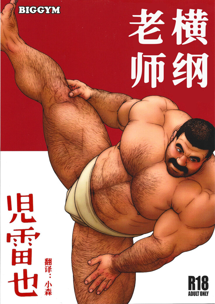 Yokozuna teacher