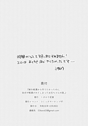 Imouto o Chikan kara Mamoritakatta no ni, Jibun ga Chikan sarechatta Onii-chan no Hanashi. - Page 19