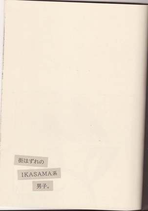街はずれのIKASAMA系男子。 Page #2