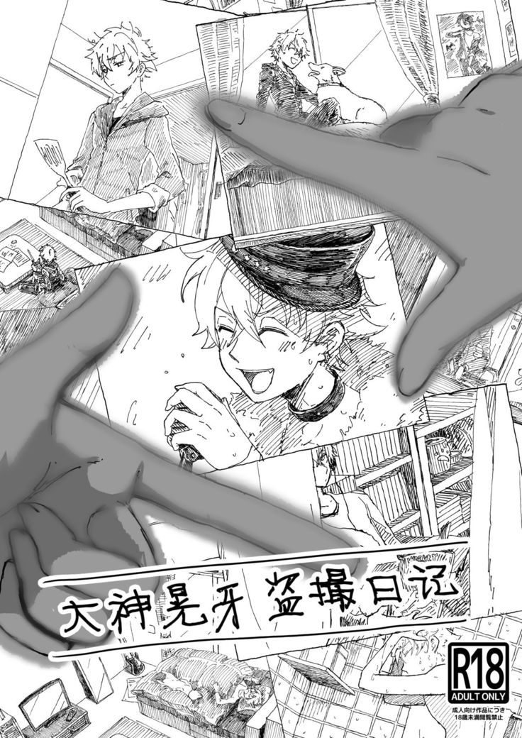 Oogami Koga Tousatsu Nikki