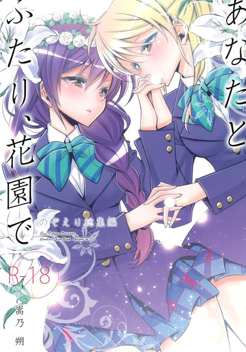 Anata to Futari, Hanazono de