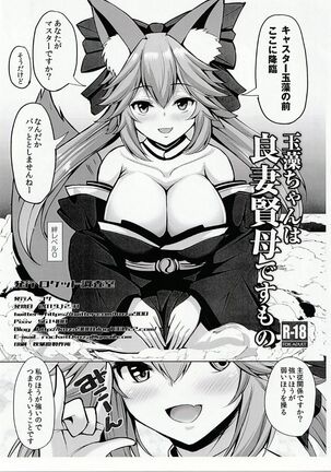 ) Tamamo-chan is a good wife and a wise mother - Page 1