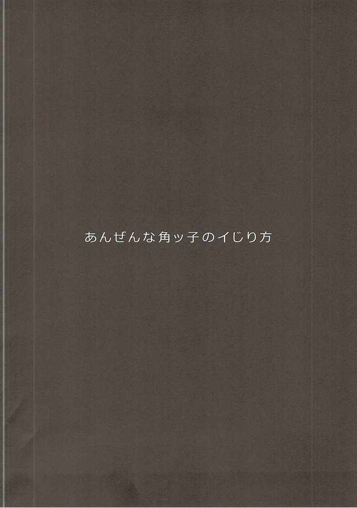 あんぜんな角ッ子のイじり方