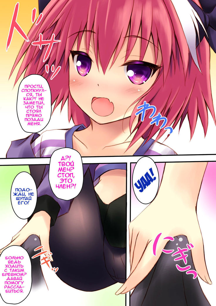 Astolfo-kyun to Ecchi shiyo☆ | Перевозбудившись с Астольфо☆