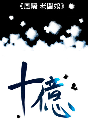 中文韩漫 十億風騷老闆娘 Ch.0-10 - Page 121