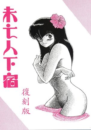 Mibojin Geshuku Fukkoku-ban - Page 1
