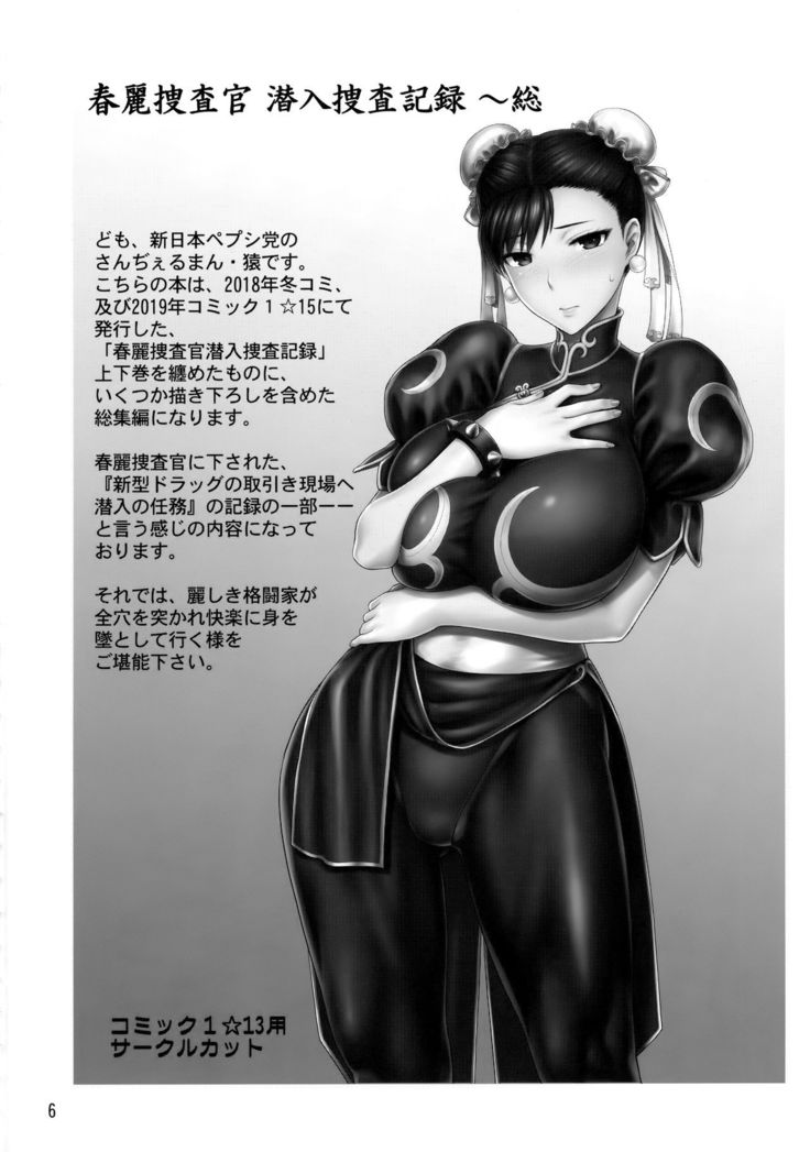 Chun-Li Sousakan Sennyuu Sousa Kiroku ~Sou