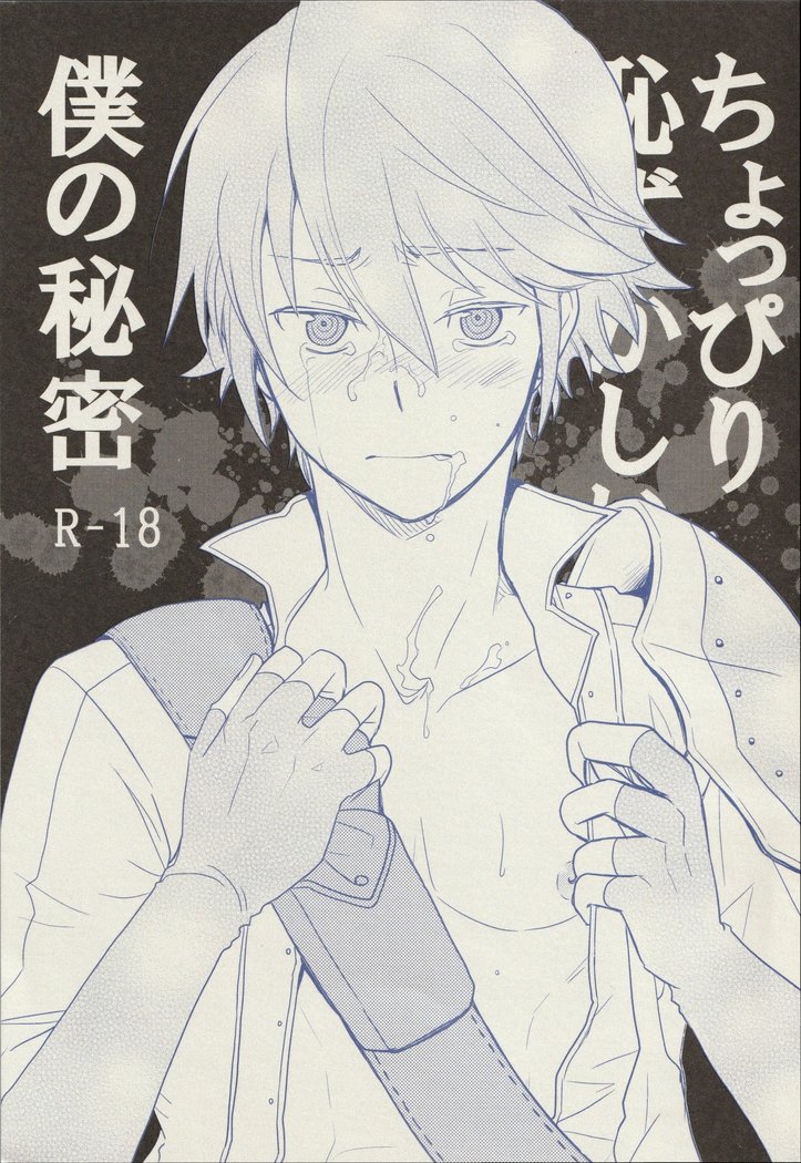 Choppiri hazukashī boku no himitsu