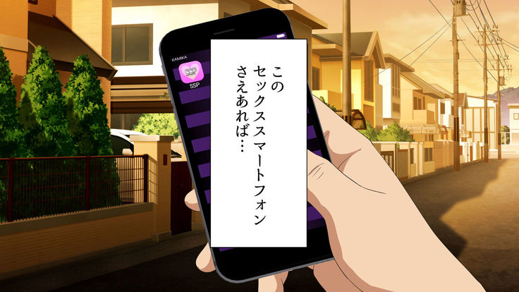 セックススマートフォン ～これさえあれば誰でも犯れる～