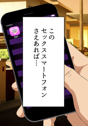 セックススマートフォン ～これさえあれば誰でも犯れる～ Page #311