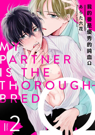 [Arata Licca] Boku no Tsugai wa Thoroughbred Ω - MY PARTNER IS THE THOROUGHBRED Ω | 我的恋人是纯种Ω 1-2 [Chinese] [莉赛特汉化组] Page #35