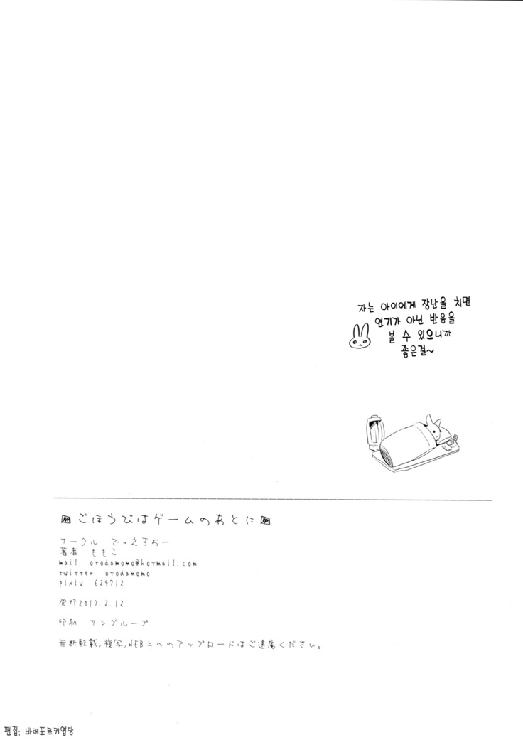 Gohoubi wa Game no Ato ni | 상을 주는 건 게임이 끝난 뒤에