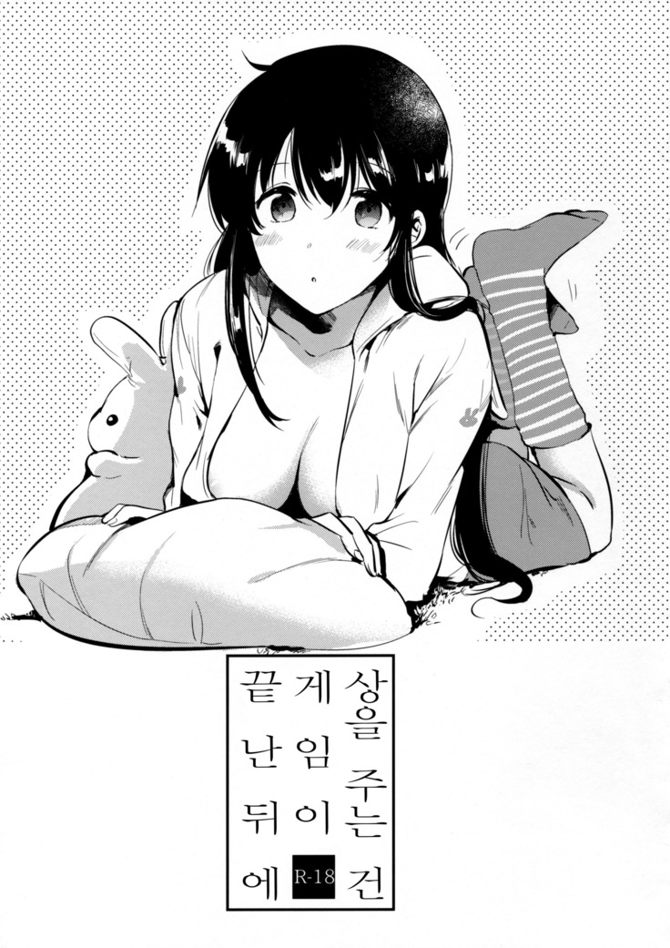 Gohoubi wa Game no Ato ni | 상을 주는 건 게임이 끝난 뒤에