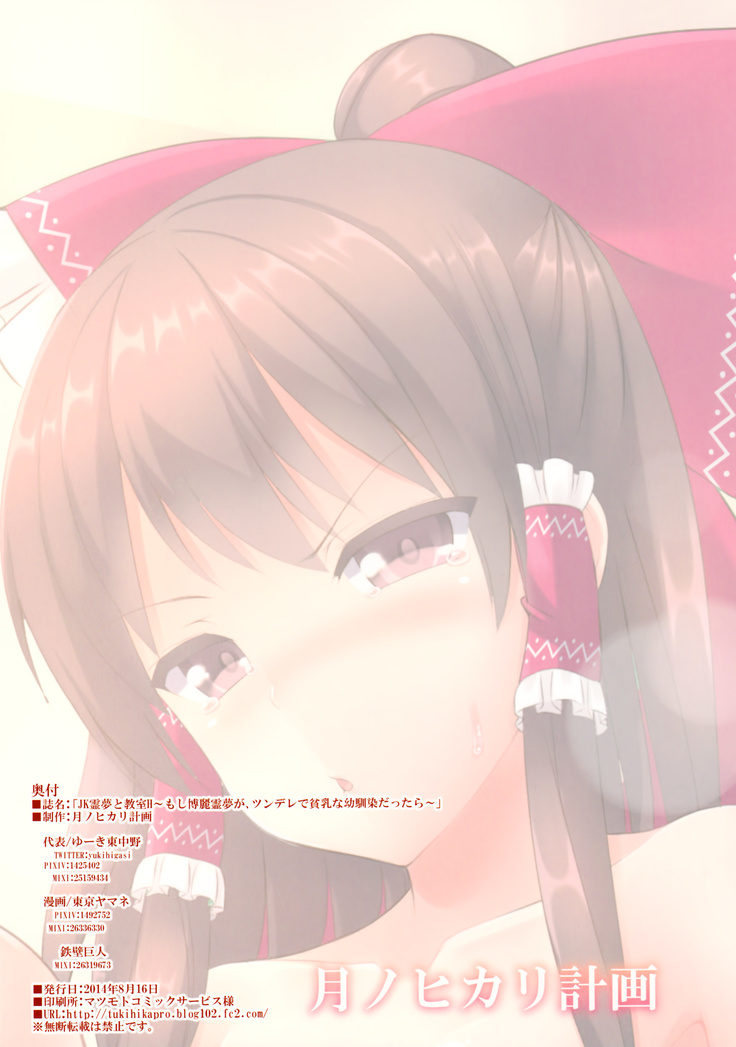 JK Reimu to Kyoushitsu H ~Moshi Hakurei Reimu ga, Tsundere de Hinnyuu na Osananajimi Dattara