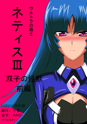 Ultra no Senshi Netisu III Futago no Kaijuu Zenpen Page #1