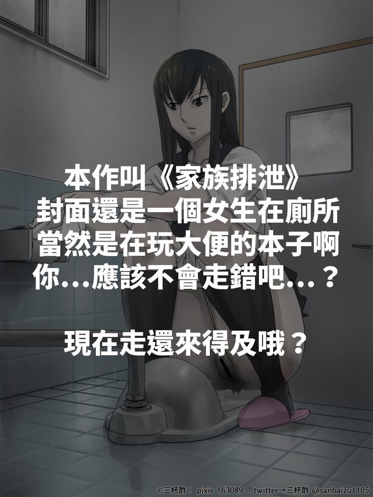 Kazoku Haisetsu|家族排泄