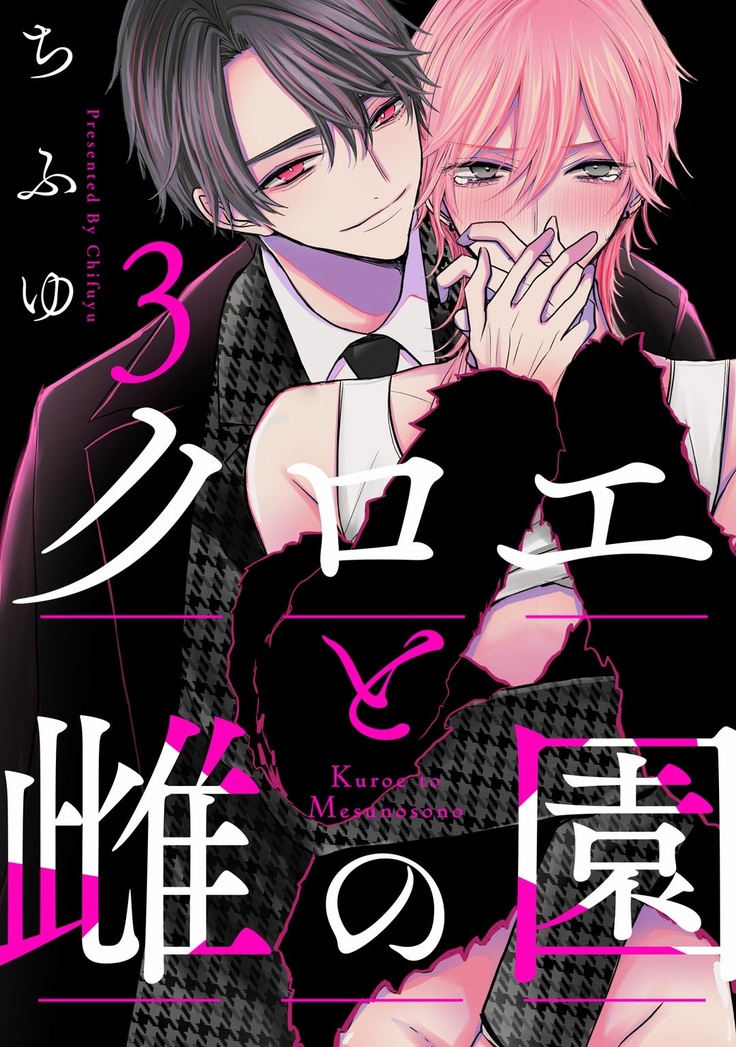 Kuroe to Mesu no Sono | 黑江和雌之园 Ch. 1-3