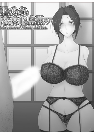 Netorare Nyotaika Okusama - Nyotaikashita Okusama ga Gifu ni Netorareru CG Page #55