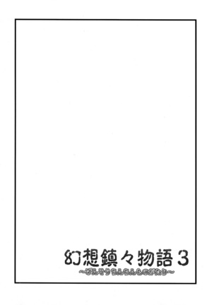 Gensou Chinchin Monogatari 3 Page #4