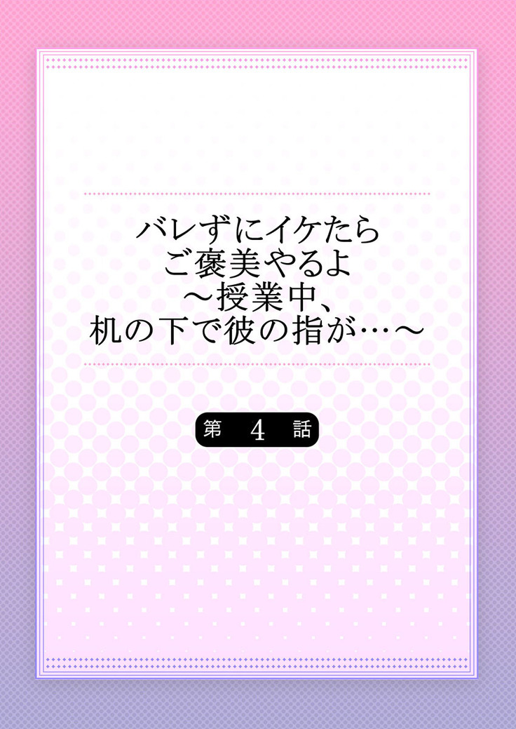 バレずにイケたらご褒美やるよ～授業中､机の下で彼の指が…～ 第1-10話