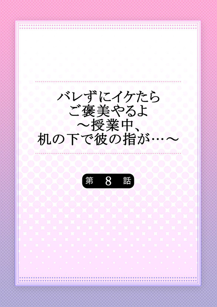 バレずにイケたらご褒美やるよ～授業中､机の下で彼の指が…～ 第1-10話