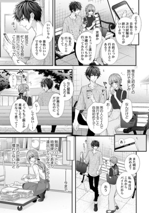 バレずにイケたらご褒美やるよ～授業中､机の下で彼の指が…～ 第1-10話 Page #88