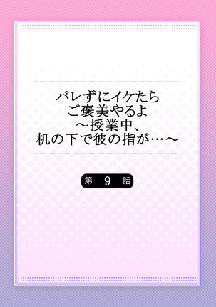 バレずにイケたらご褒美やるよ～授業中､机の下で彼の指が…～ 第1-10話 Page #231