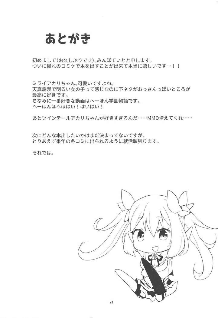 アカリちゃんの借金返済計画