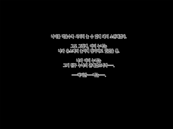 Tomodachi no Onee-chan o Okazu ni Shita Kekka│친구 누나를 딸감으로 삼은 결과