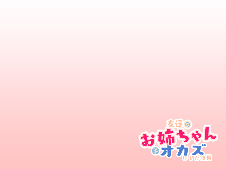 Tomodachi no Onee-chan o Okazu ni Shita Kekka│친구 누나를 딸감으로 삼은 결과